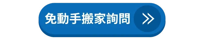 免動手搬家｜免費詢問