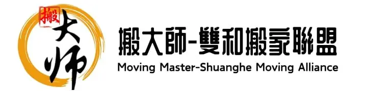 搬大師-雙和搬家聯盟